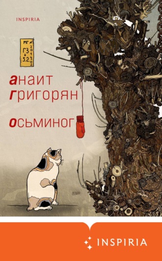 Анаит Григорян, Осьминог